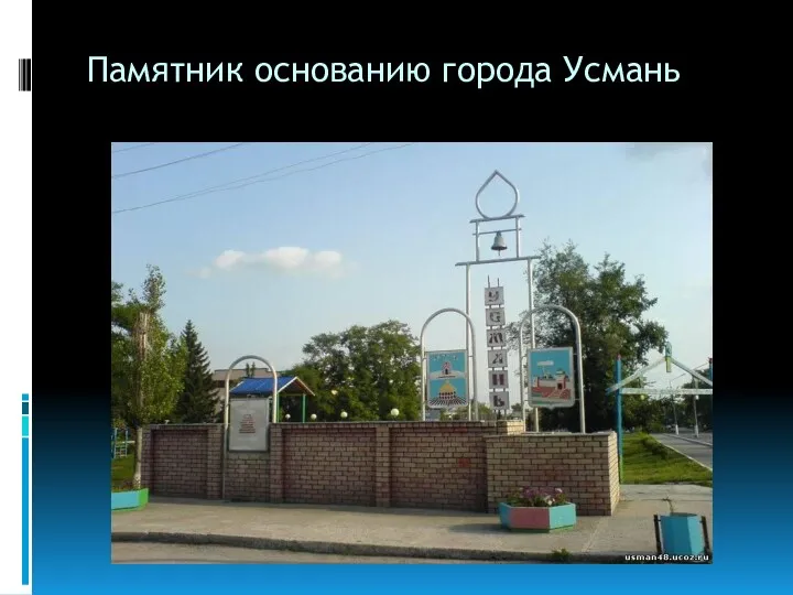 Памятник основанию города Усмань