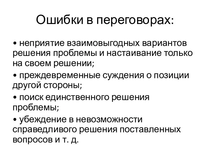 Ошибки в переговорах: • неприятие взаимовыгодных вариантов решения проблемы и