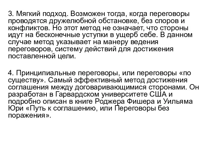 3. Мягкий подход. Возможен тогда, когда переговоры проводятся дружелюбной обстановке,