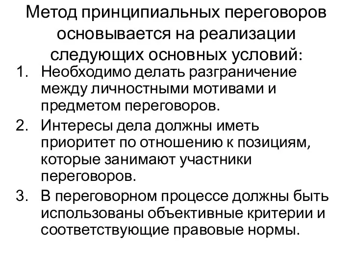 Метод принципиальных переговоров основывается на реализации следующих основных условий: Необходимо