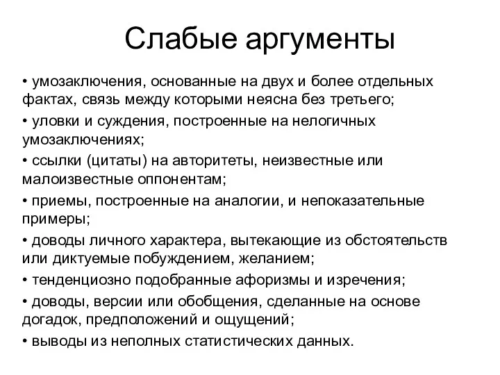 Слабые аргументы • умозаключения, основанные на двух и более отдельных