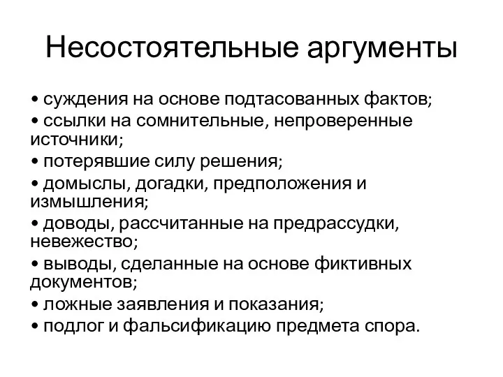 Несостоятельные аргументы • суждения на основе подтасованных фактов; • ссылки