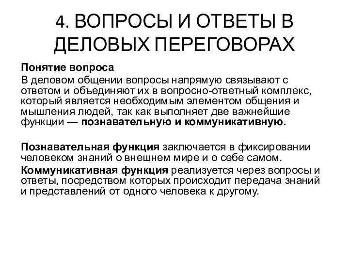 4. ВОПРОСЫ И ОТВЕТЫ В ДЕЛОВЫХ ПЕРЕГОВОРАХ Понятие вопроса В