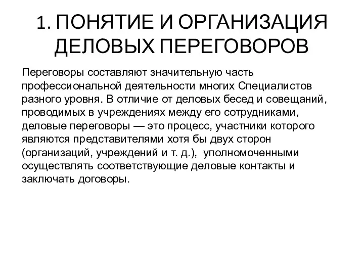 1. ПОНЯТИЕ И ОРГАНИЗАЦИЯ ДЕЛОВЫХ ПЕРЕГОВОРОВ Переговоры составляют значительную часть