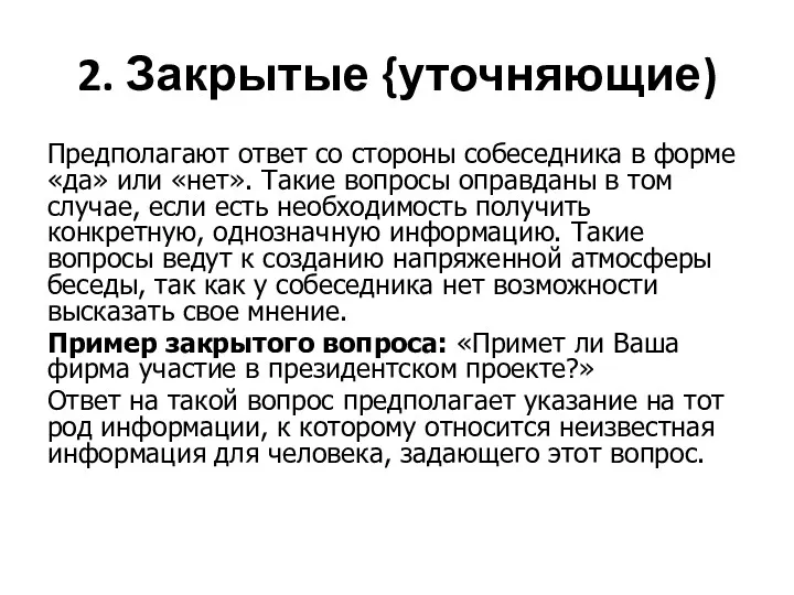 2. Закрытые {уточняющие) Предполагают ответ со стороны собеседника в форме