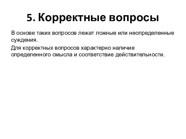 5. Корректные вопросы В основе таких вопросов лежат ложные или