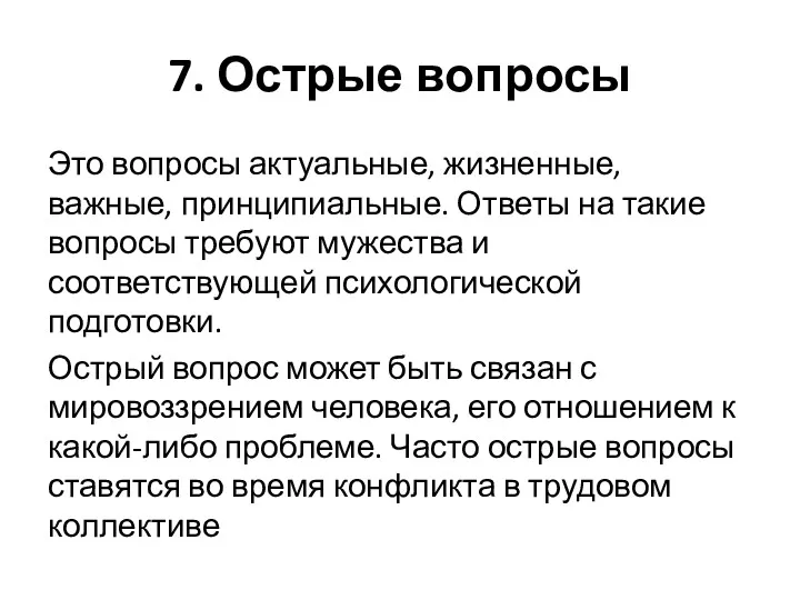 7. Острые вопросы Это вопросы актуальные, жизненные, важные, принципиальные. Ответы