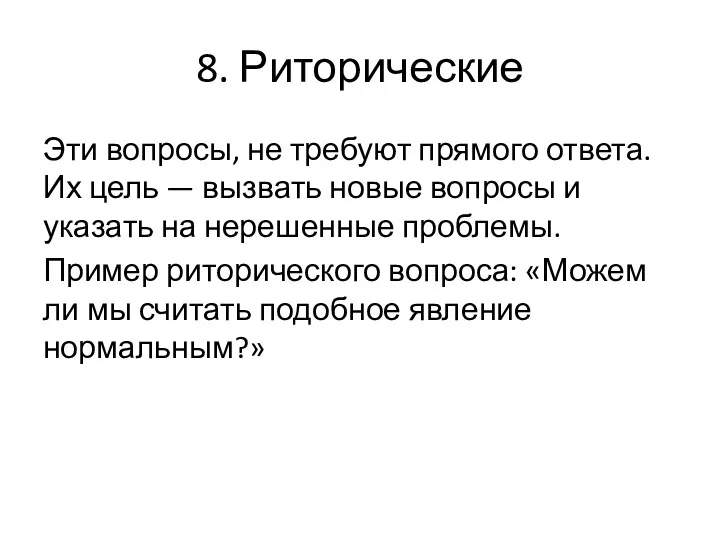 8. Риторические Эти вопросы, не требуют прямого ответа. Их цель