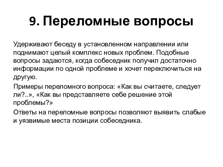 9. Переломные вопросы Удерживают беседу в установленном направлении или поднимают