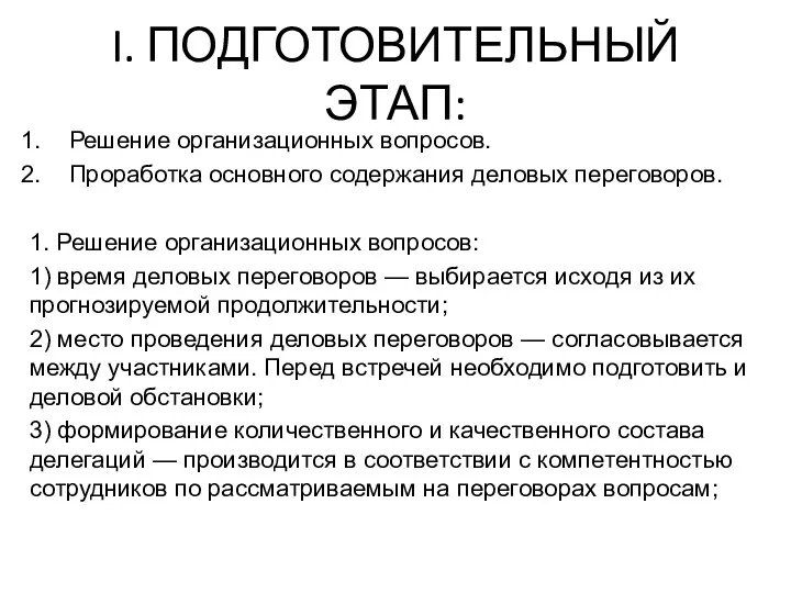 I. ПОДГОТОВИТЕЛЬНЫЙ ЭТАП: Решение организационных вопросов. Проработка основного содержания деловых