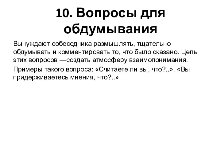 10. Вопросы для обдумывания Вынуждают собеседника размышлять, тщательно обдумывать и