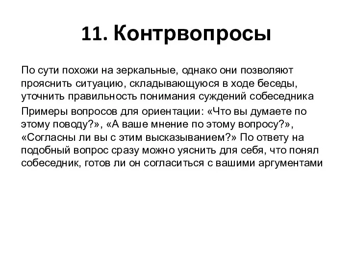 11. Контрвопросы По сути похожи на зеркальные, однако они позволяют