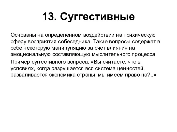 13. Суггестивные Основаны на определенном воздействии на психическую сферу восприятия