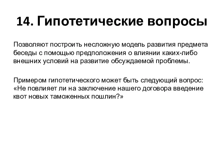 14. Гипотетические вопросы Позволяют построить несложную модель развития предмета беседы