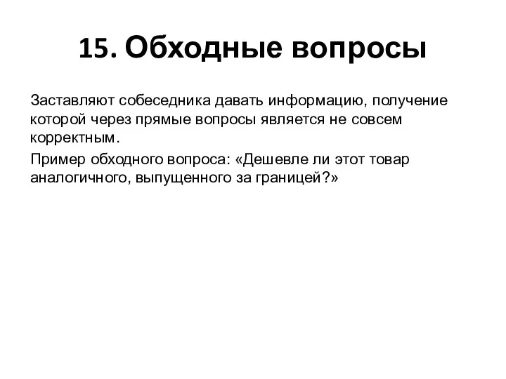 15. Обходные вопросы Заставляют собеседника давать информацию, получение которой через