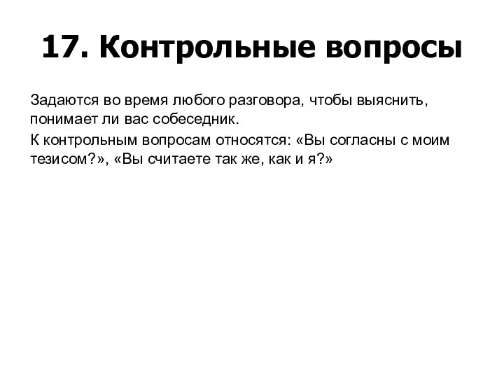 17. Контрольные вопросы Задаются во время любого разговора, чтобы выяснить,