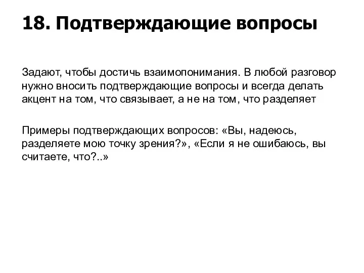 18. Подтверждающие вопросы Задают, чтобы достичь взаимопонимания. В любой разговор