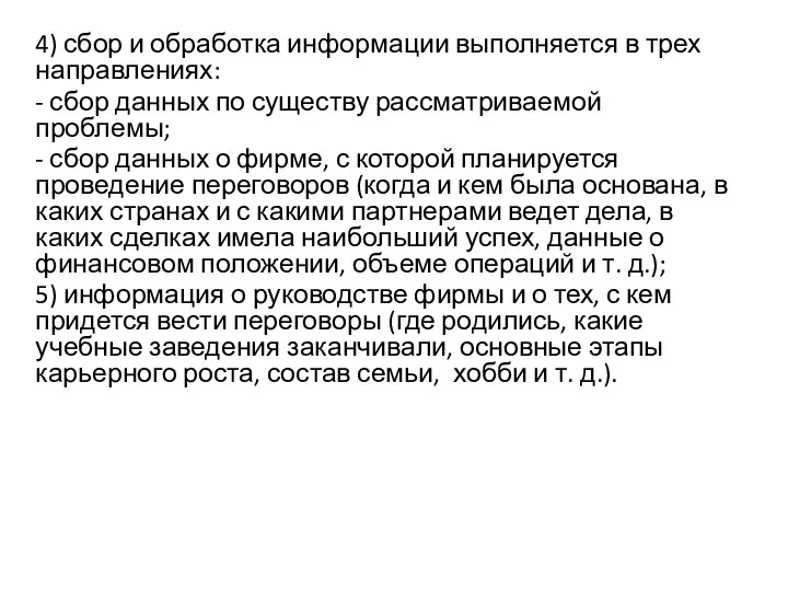 4) сбор и обработка информации выполняется в трех направлениях: -