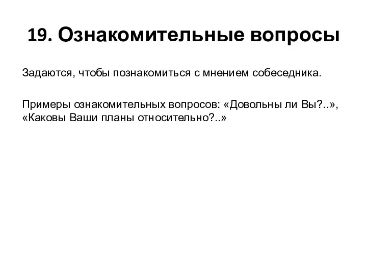 19. Ознакомительные вопросы Задаются, чтобы познакомиться с мнением собеседника. Примеры