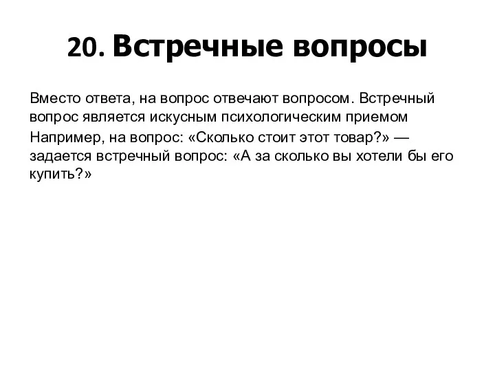 20. Встречные вопросы Вместо ответа, на вопрос отвечают вопросом. Встречный