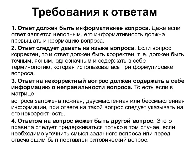 Требования к ответам 1. Ответ должен быть информативнее вопроса. Даже