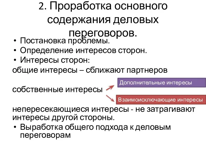 2. Проработка основного содержания деловых переговоров. Постановка проблемы. Определение интересов