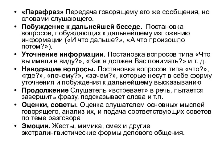 «Парафраз» Передача говорящему его же сообщения, но словами слушающего. Побуждение