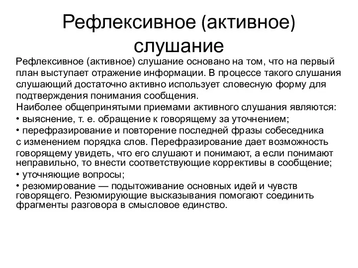 Рефлексивное (активное) слушание Рефлексивное (активное) слушание основано на том, что