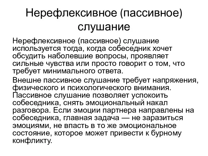 Нерефлексивное (пассивное) слушание Нерефлексивное (пассивное) слушание используется тогда, когда собеседник