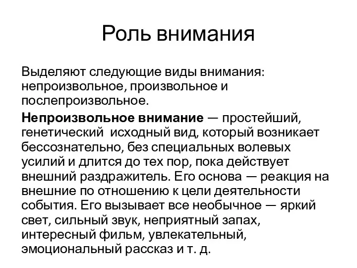 Роль внимания Выделяют следующие виды внимания: непроизвольное, произвольное и послепроизвольное.