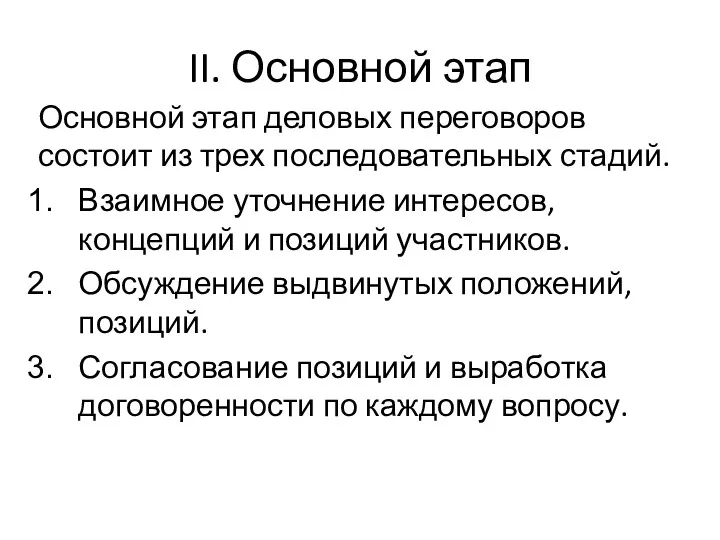 II. Основной этап Основной этап деловых переговоров состоит из трех