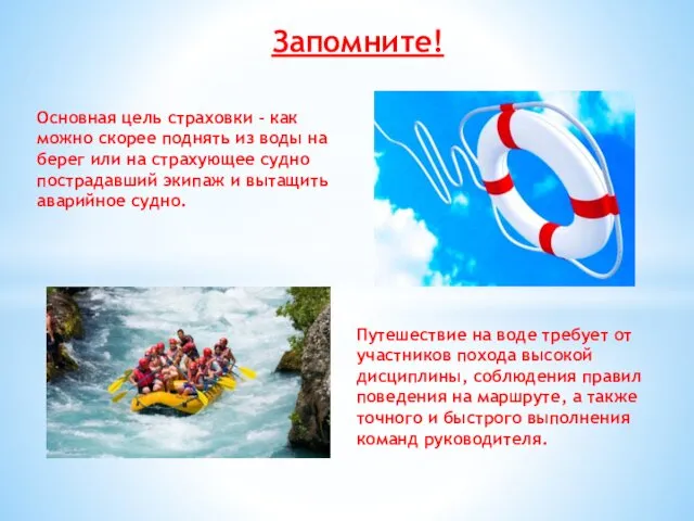 Основная цель страховки – как можно скорее поднять из воды