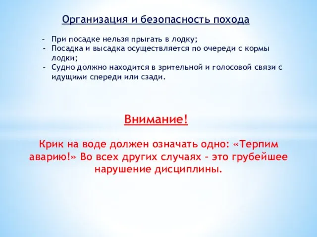 Организация и безопасность похода - При посадке нельзя прыгать в