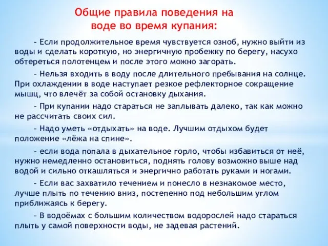 Общие правила поведения на воде во время купания: - Если