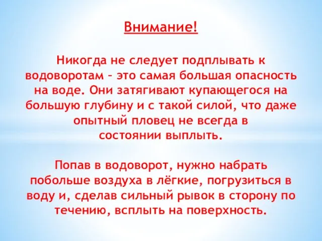 Внимание! Никогда не следует подплывать к водоворотам – это самая