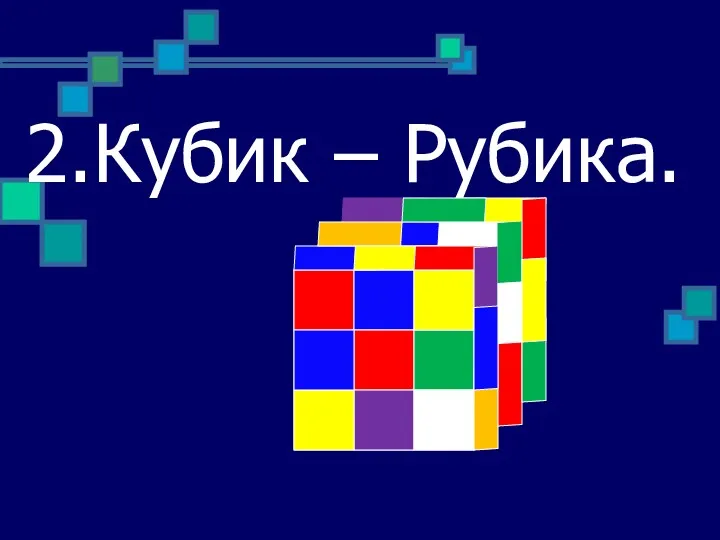 2.Кубик – Рубика.