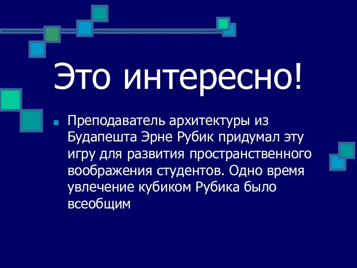 Это интересно! Преподаватель архитектуры из Будапешта Эрне Рубик придумал эту игру для развития