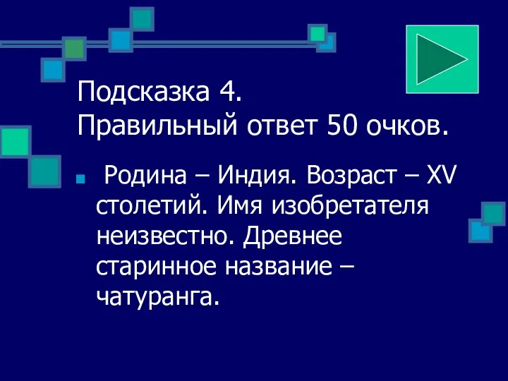 Подсказка 4. Правильный ответ 50 очков. Родина – Индия. Возраст – XV столетий.