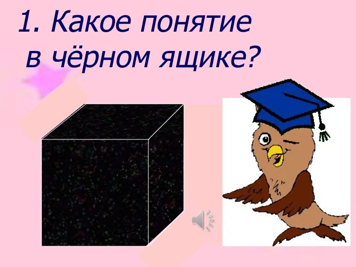 1. Какое понятие в чёрном ящике?