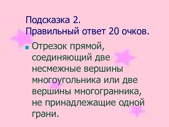 Подсказка 2. Правильный ответ 20 очков. Отрезок прямой, соединяющий две несмежные вершины многоугольника