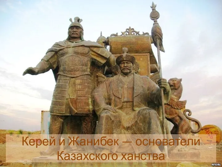 Керей и Жанибек — основатели Казахского ханства