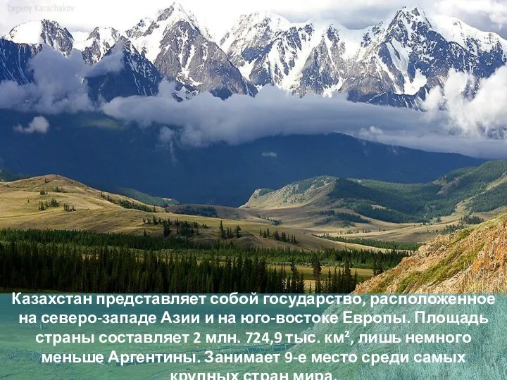 Казахстан представляет собой государство, расположенное на северо-западе Азии и на