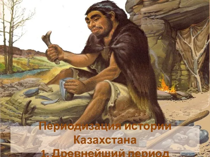 Периодизация истории Казахстана 1. Древнейший период
