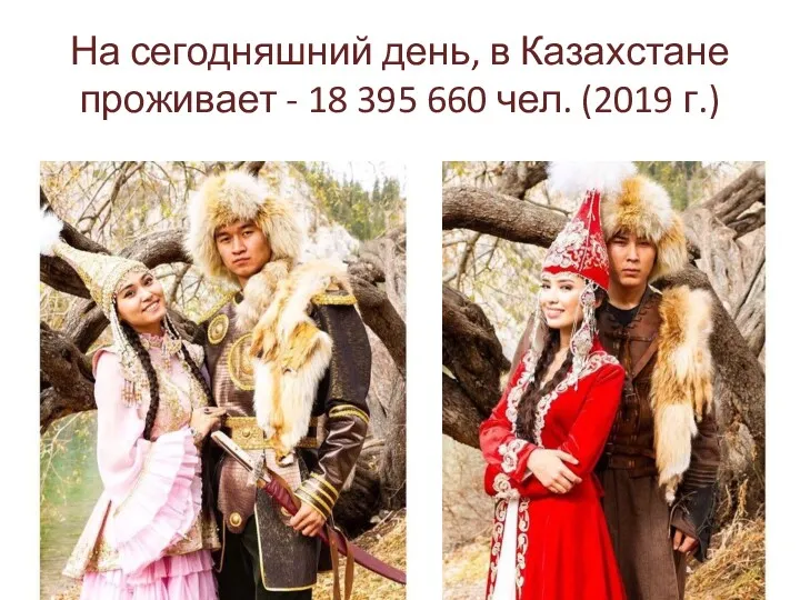 На сегодняшний день, в Казахстане проживает - 18 395 660 чел. (2019 г.)