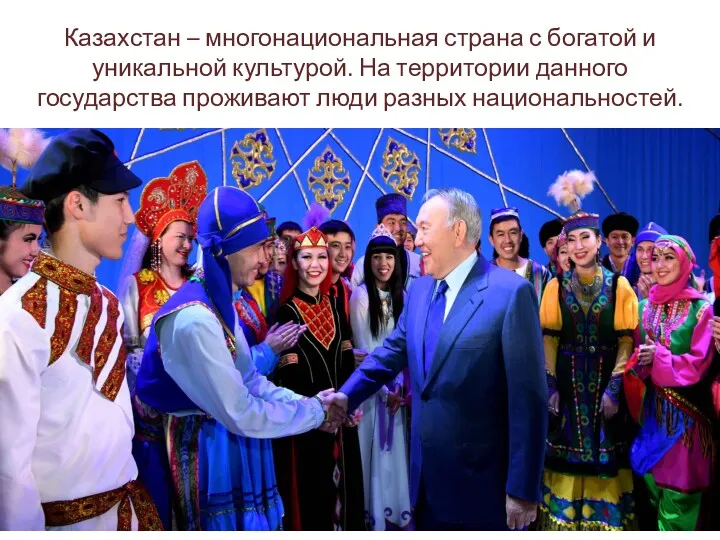 Казахстан – многонациональная страна с богатой и уникальной культурой. На
