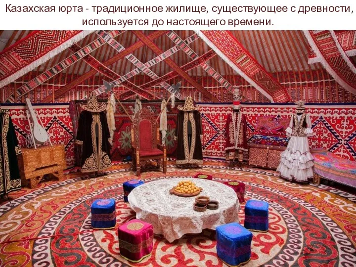 Казахская юрта - традиционное жилище, существующее с древности, используется до настоящего времени.