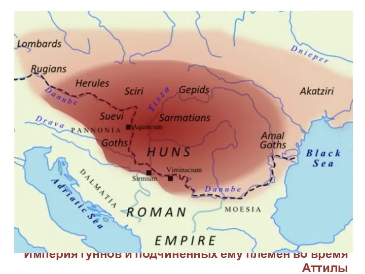 Империя гуннов и подчиненных ему племен во время Аттилы