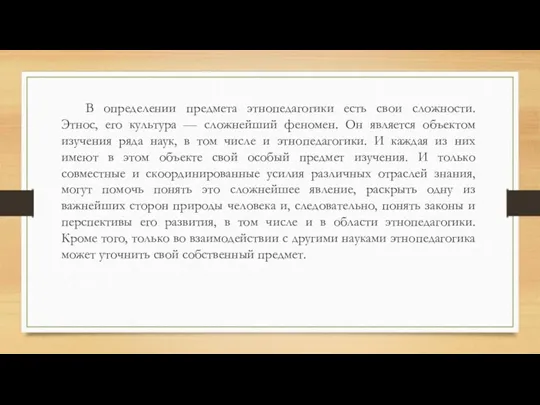 В определении предмета этнопедагогики есть свои сложности. Этнос, его культура — сложнейший феномен.