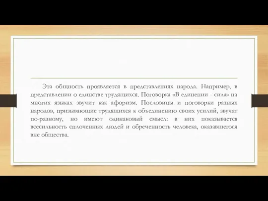 Эта общность проявляется в представлениях народа. Например, в представлении о единстве трудящихся. Поговорка