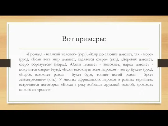 Вот примеры: «Громада - великий человек» (укр.), «Мир по слюнке плюнет, так -